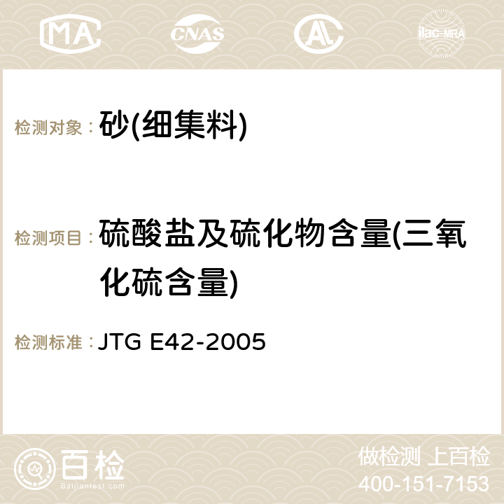 硫酸盐及硫化物含量(三氧化硫含量) 《公路工程集料试验规程》 JTG E42-2005 /T0341-1994