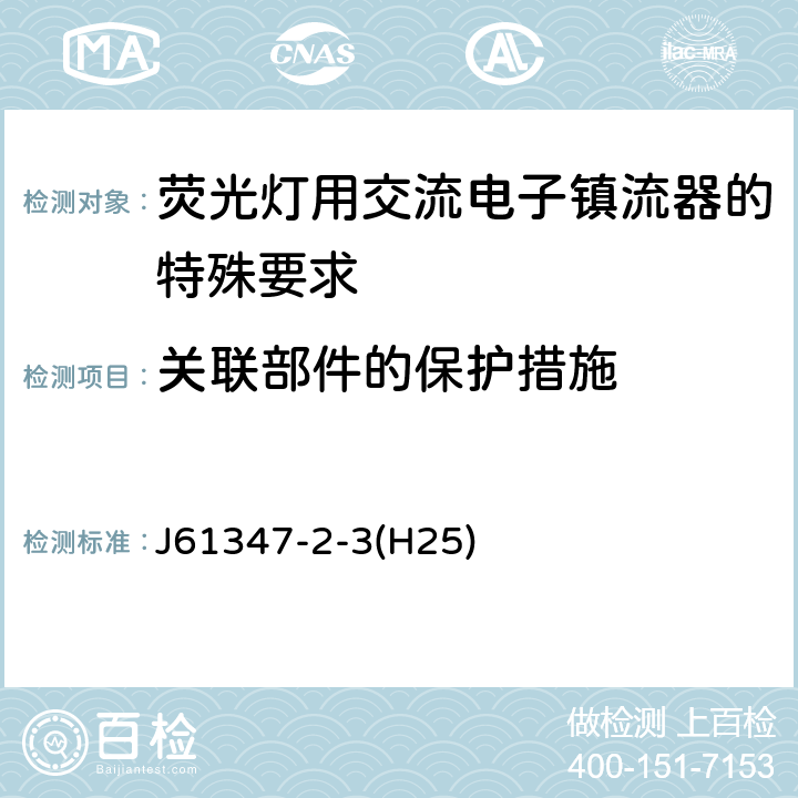 关联部件的保护措施 灯的控制装置 第2-3部分：荧光灯用交流电子镇流器的特殊要求 J61347-2-3(H25) Cl.15