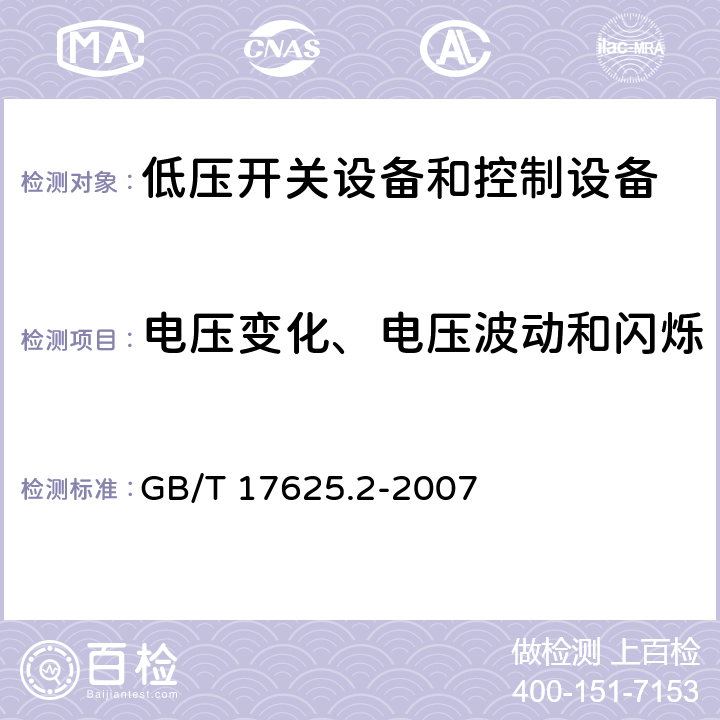 电压变化、电压波动和闪烁 《电磁兼容 限值 对每相额定电流≤16A 且无条件接入的设备在公用低压供电系统中产生的电压变化、电压波动和闪烁的限制》 GB/T 17625.2-2007 6