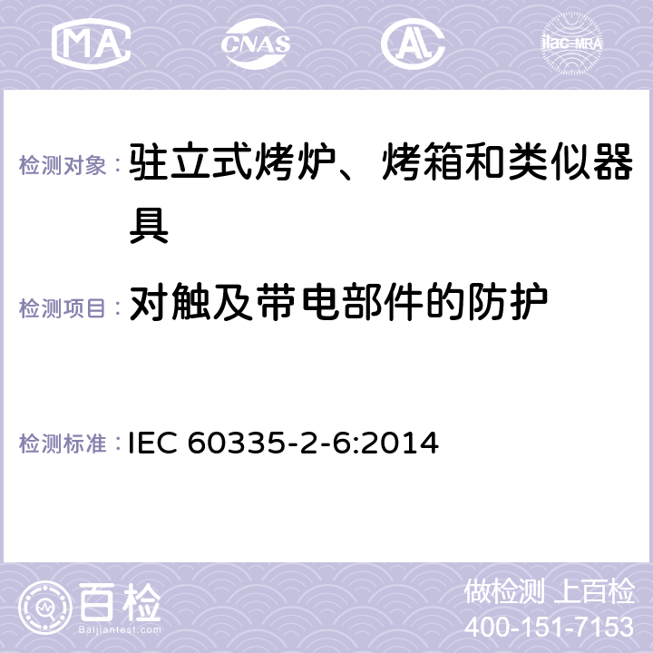 对触及带电部件的防护 家用和类似用途电器的安全 第二部分:对驻立式烤炉、烤箱和类似器具的特殊要求 IEC 60335-2-6:2014 8