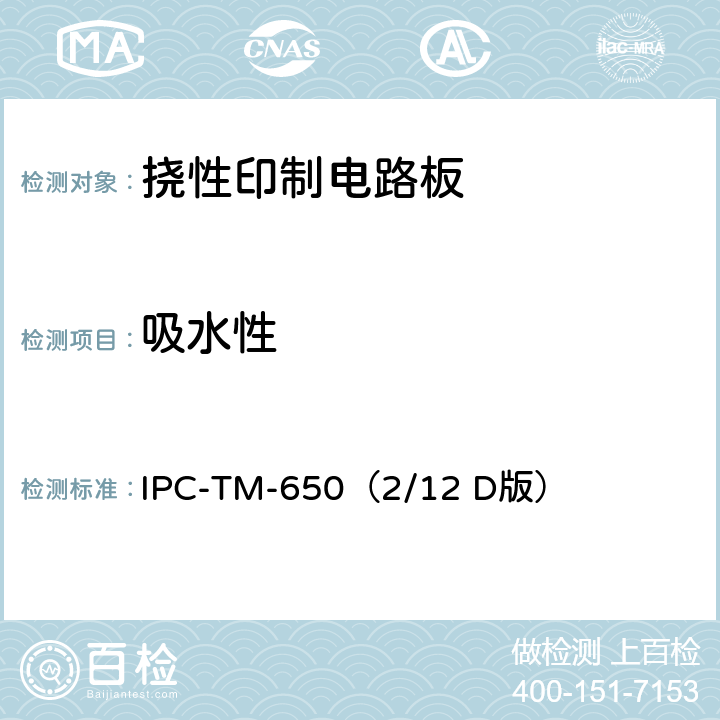 吸水性 《试验方法手册》挠性印制线路材料的吸水性测试方法 IPC-TM-650（2/12 D版） 2.6.2