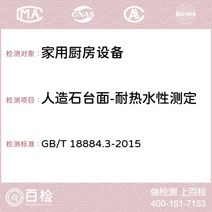 人造石台面-耐热水性测定 GB/T 18884.3-2015 家用厨房设备 第3部分:试验方法与检验规则