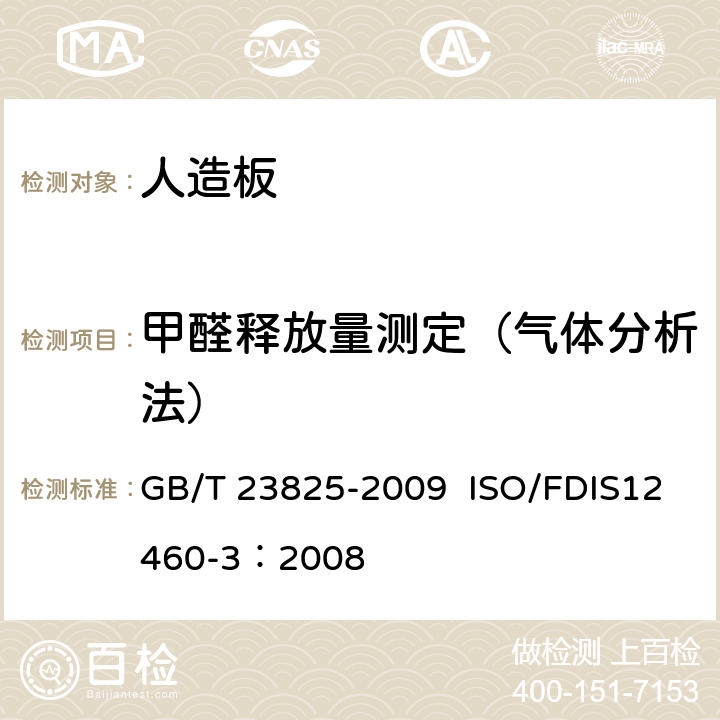 甲醛释放量测定（气体分析法） 人造板及其制品中甲醛释放量测定-气体分析法 GB/T 23825-2009 ISO/FDIS12460-3：2008 7