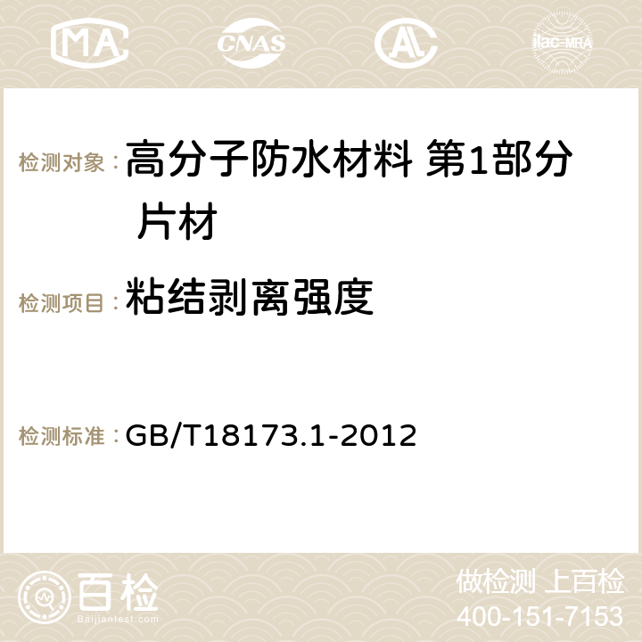 粘结剥离强度 高分子防水材料 第1部分 片材 GB/T18173.1-2012 6.3.11