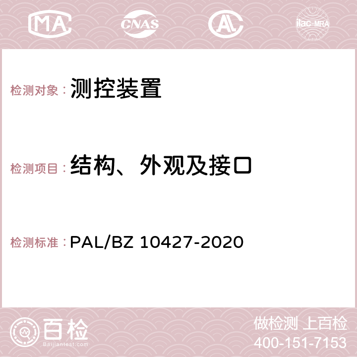 结构、外观及接口 变电站测控装置技术规范 PAL/BZ 10427-2020 7,13.8