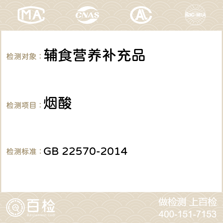 烟酸 食品安全国家标准 辅食营养补充品 GB 22570-2014 3.5/GB 5009.89-2016