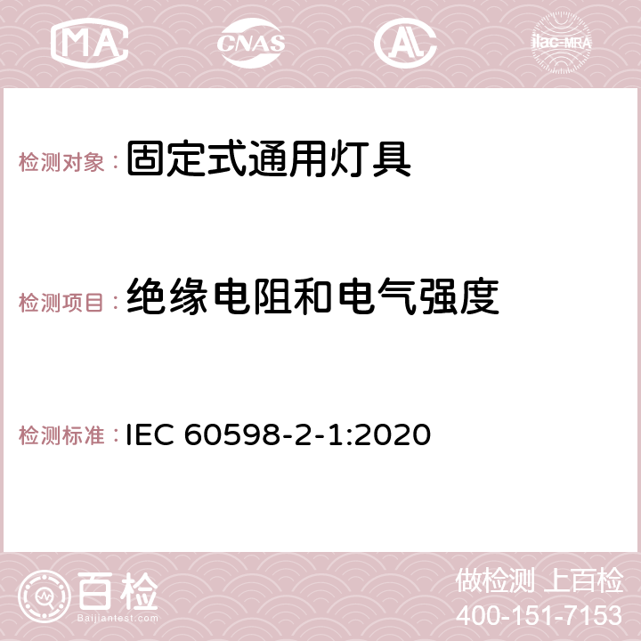 绝缘电阻和电气强度 固定式通用灯具安全要求 IEC 60598-2-1:2020 1.14