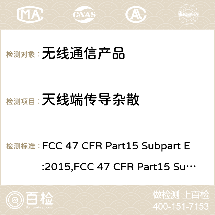 天线端传导杂散 射频产品-非授权的国家信息基础信息产品 FCC 47 CFR Part15 Subpart E:2015,FCC 47 CFR Part15 Subpart E:2019,FCC 47 CFR Part15 Subpart E:2021