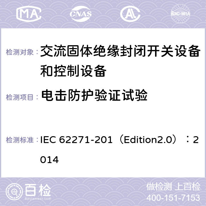 电击防护验证试验 高压开关设备和控制设备 第201部分:额定电压1kV以上和52kV以下(含52kV)用绝缘封闭型交流开关设备和控制设备 IEC 62271-201（Edition2.0）：2014 6.104