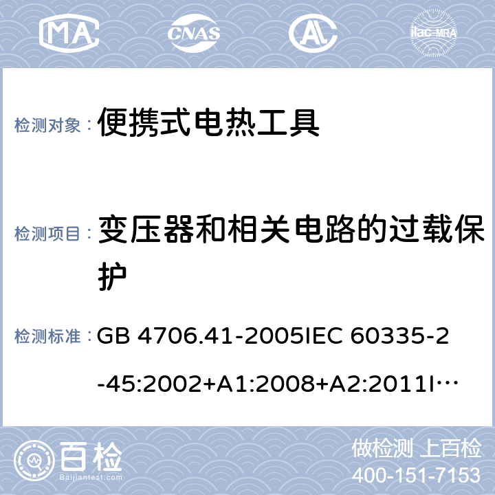 变压器和相关电路的过载保护 家用和类似用途电器的安全 便携式加热工具和类似器具的特殊要求 GB 4706.41-2005
IEC 60335-2-45:2002+A1:2008+A2:2011
IEC 60335-2-45:2012
EN 60335-2-45:2002+A1:2008+A2:2012 17