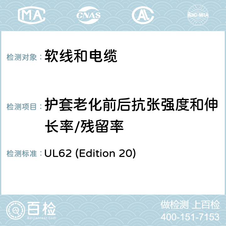 护套老化前后抗张强度和伸长率/残留率 UL 62 软线和电缆 UL62 (Edition 20) 5.1.2
