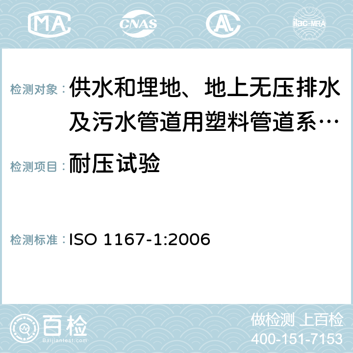 耐压试验 ISO 1167-1-2006 流体输送用热塑性塑料管、配件和组件 耐内压的测定 第1部分:一般方法