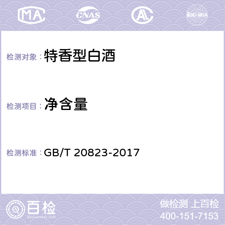 净含量 特香型白酒 GB/T 20823-2017 5.3（JJF 1070-2005）