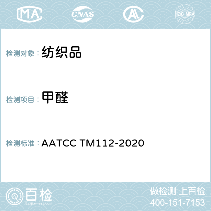 甲醛 织物甲醛释放量测试方法：密封罐法 AATCC TM112-2020