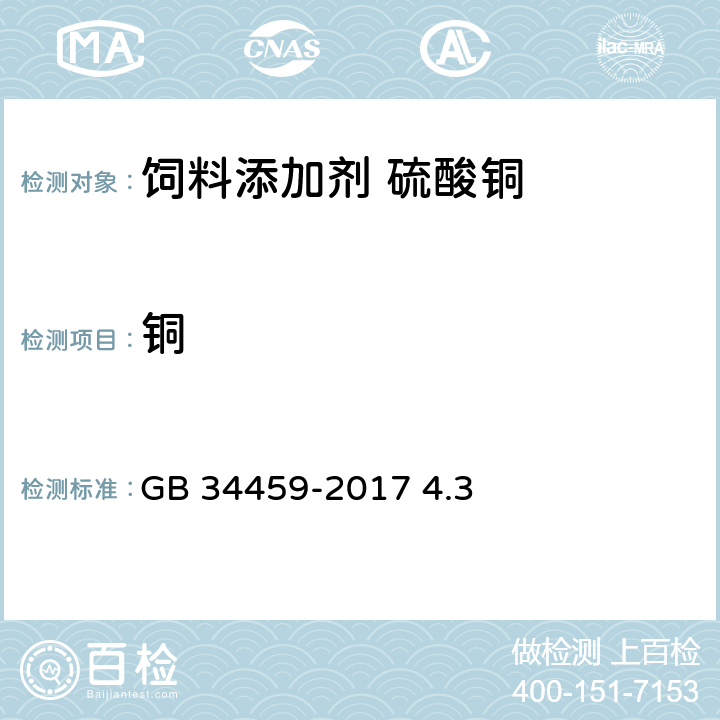 铜 饲料添加剂 硫酸铜 GB 34459-2017 4.3