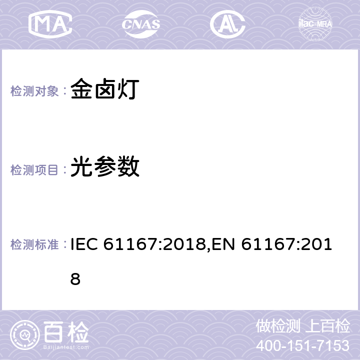 光参数 金卤灯-性能要求 IEC 61167:2018,EN 61167:2018 4.7