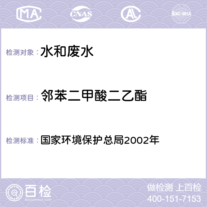 邻苯二甲酸二乙酯 《水和废水监测分析方法》（第四版） 国家环境保护总局2002年 液相色谱法 4.4.7（2）