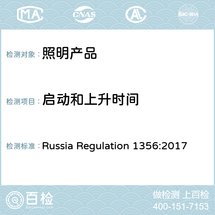 启动和上升时间 对于市电照明装置和光源产品的认可要求 Russia Regulation 1356:2017 3.1