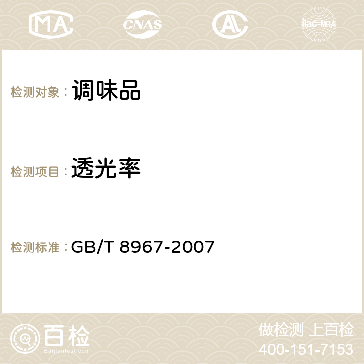 透光率 谷氨酸鈉（味精） GB/T 8967-2007 條款7.4