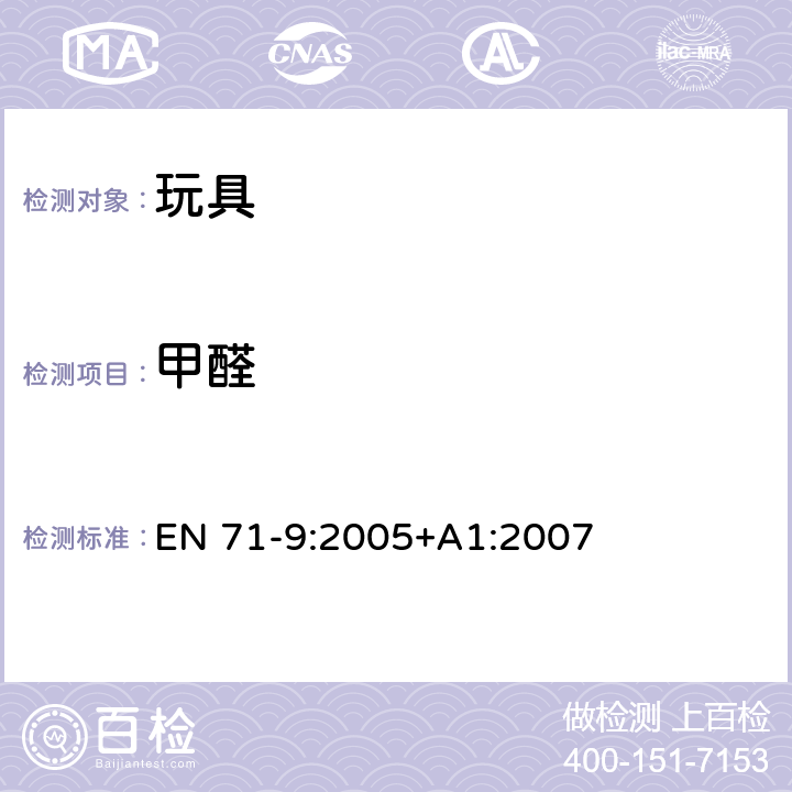 甲醛 欧洲玩具安全标准 第9部分：有机化合物的要求 EN 71-9:2005+A1:2007