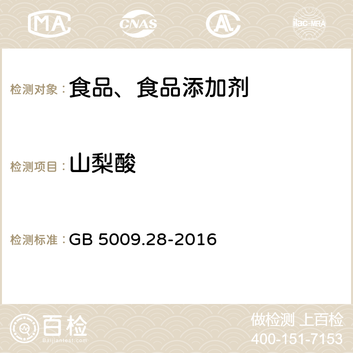 山梨酸 食品安全国家标准 食品中苯甲酸,山梨酸和糖精钠的测定　 GB 5009.28-2016