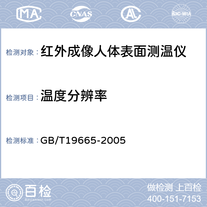 温度分辨率 GB/T 19665-2005 电子红外成像人体表面测温仪通用规范