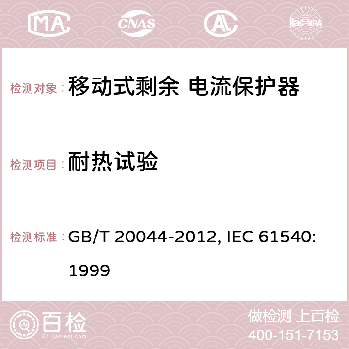 耐热试验 电气附件 家用和类似用途的不带电过电流保护的移动式剩余电流装置（PRDC） GB/T 20044-2012, IEC 61540:1999 9.13