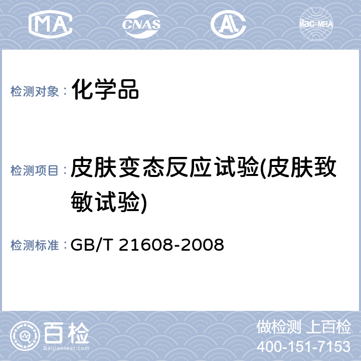 皮肤变态反应试验(皮肤致敏试验) GB/T 21608-2008 化学品皮肤致敏试验方法