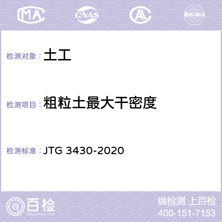 粗粒土最大干密度 《公路土工试验规程》 JTG 3430-2020 T0133-2019