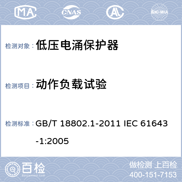 动作负载试验 低压电涌保护器(SPD)　第1部分：低压配电系统的电涌保护器　性能要求和试验方法 GB/T 18802.1-2011 IEC 61643-1:2005 7.6