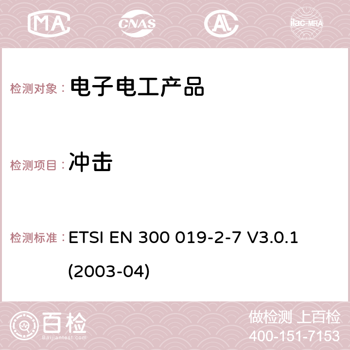 冲击 环境工程(EE)；电信设备的环境条件和环境试验；第2-7部分：环境试验的规范；携带和非固定使用 ETSI EN 300 019-2-7 V3.0.1 (2003-04)