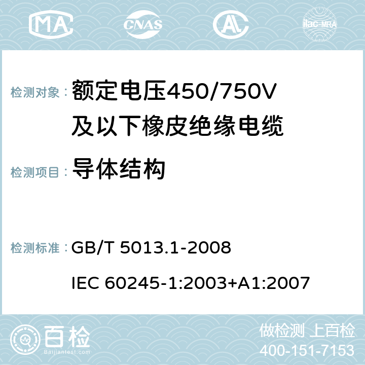 导体结构 额定电压450/750V及以下橡皮绝缘电缆 第1部分：一般要求 GB/T 5013.1-2008 IEC 60245-1:2003+A1:2007 5