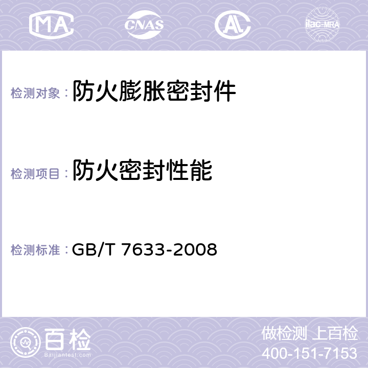 防火密封性能 门和卷帘的耐火试验方法 GB/T 7633-2008