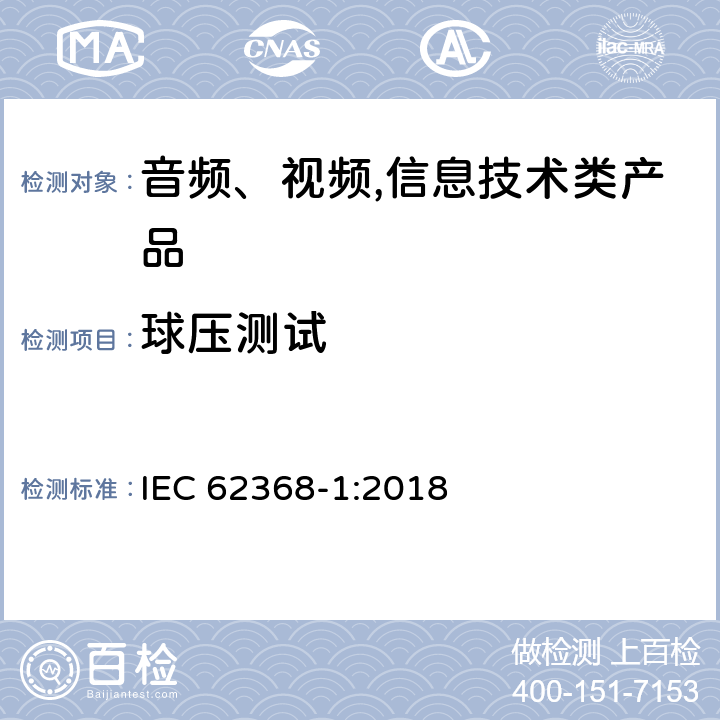 球壓測試 音頻、視頻,信息技術設備 －第一部分 ：安全要求 IEC 62368-1:2018 5.4.1.10.3