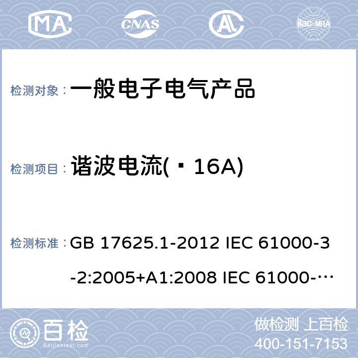谐波电流(≤16A) GB 17625.1-2012 电磁兼容 限值 谐波电流发射限值(设备每相输入电流≤16A)