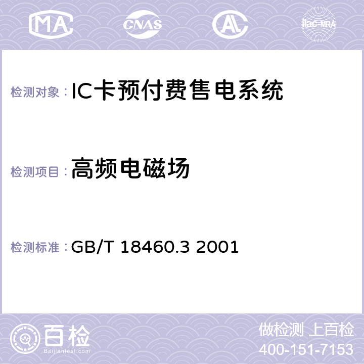 高频电磁场 IC卡预付费售电系统 第3部分：预付费电度表 GB/T 18460.3 2001 6.5.2