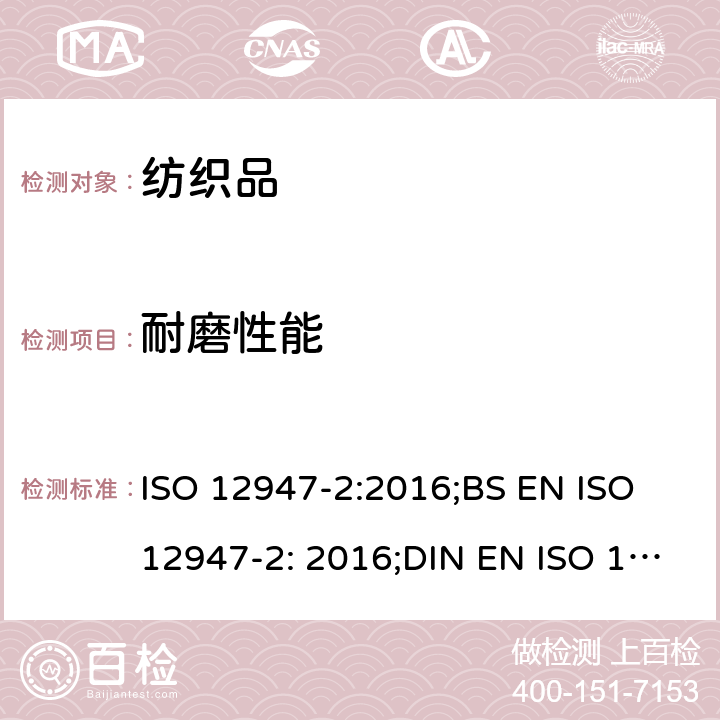 耐磨性能 纺织品-马丁代尔法测定 织物的耐磨性能 第2部分： 试样破损的测定 ISO 12947-2:2016;BS EN ISO 12947-2: 2016;DIN EN ISO 12947-2:2017; EN ISO 12947-2:2016