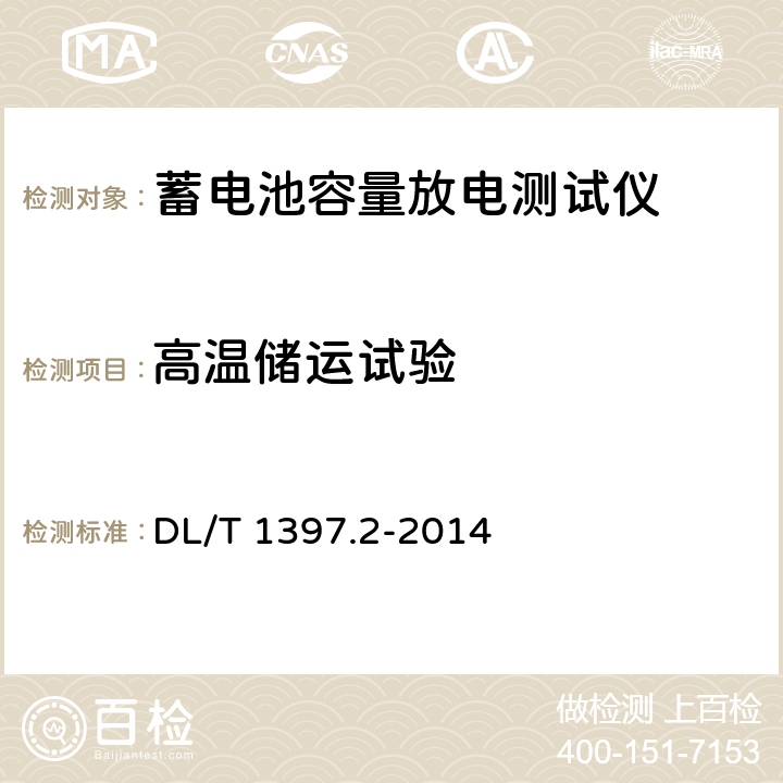 高温储运试验 电力直流电源系统用测试设备通用技术条件 第2部分：蓄电池容量放电测试仪 DL/T 1397.2-2014 7.8.4,6.7.4