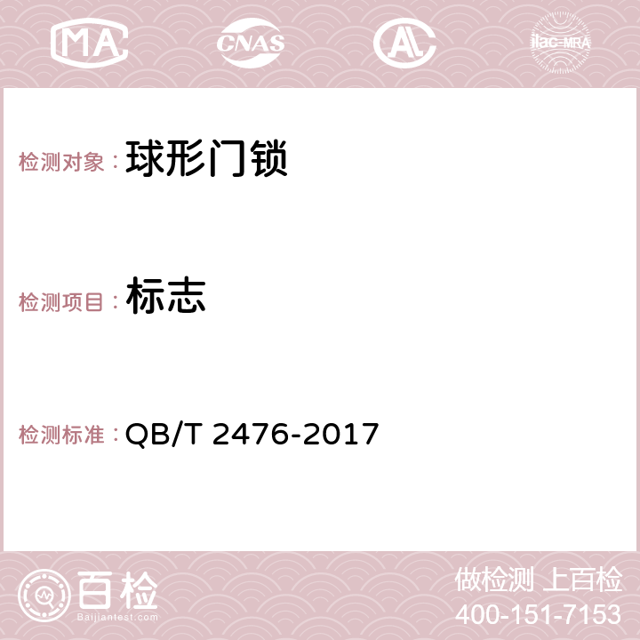 标志 QB/T 2476-2017 球形门锁
