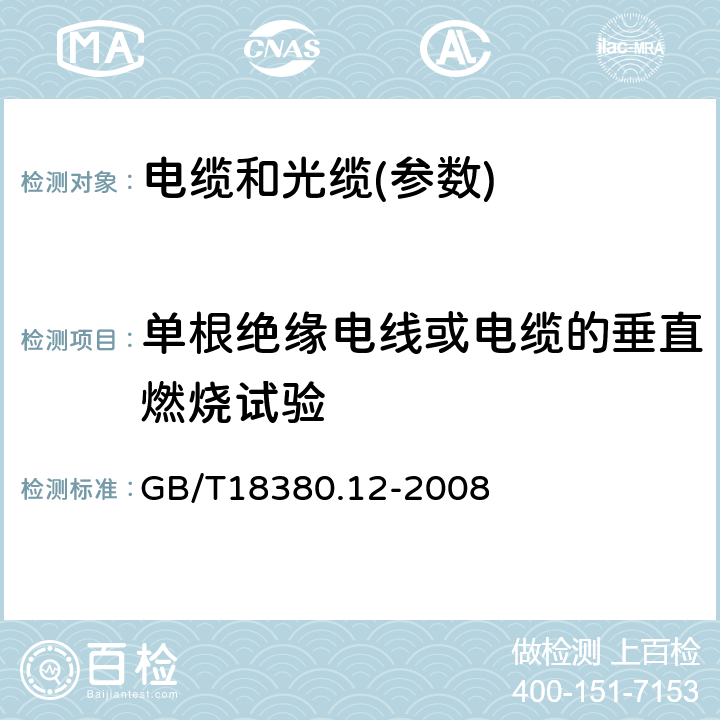 单根绝缘电线或电缆的垂直燃烧试验 电缆和光缆在火焰条件下的燃烧试验 第12部分：单根绝缘电线电缆火焰垂直蔓延试验 1kW预混合型火焰试验方法 GB/T18380.12-2008