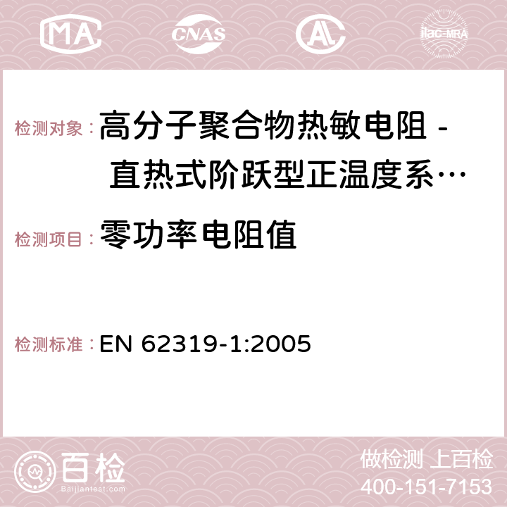 零功率电阻值 高分子聚合物热敏电阻 - 直热式阶跃型正温度系数热敏电阻器 第1部分:总规范 EN 62319-1:2005 4.4