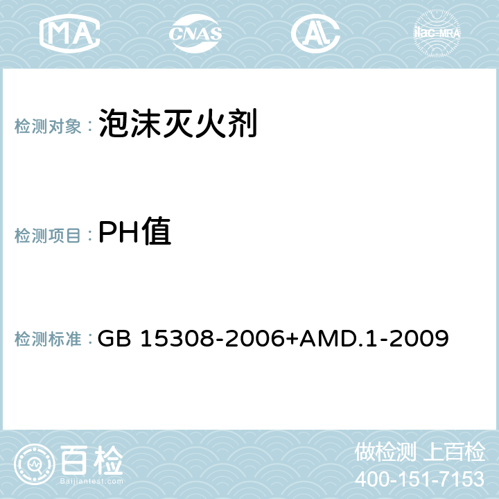 PH值 泡沫灭火剂 GB 15308-2006+AMD.1-2009 4.2.1、4.2.2、4.2.3、4.2.4