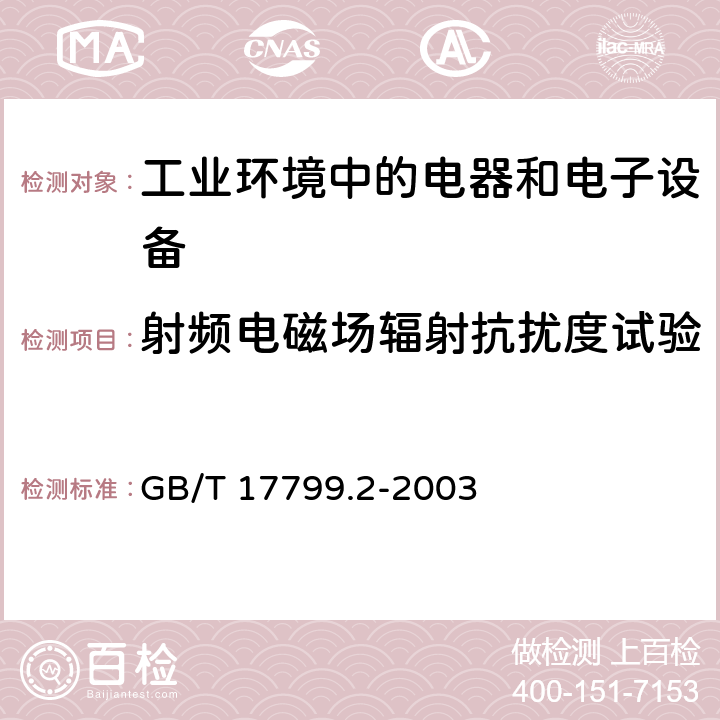 射频电磁场辐射抗扰度试验 电磁兼容 通用标准 工业环境中的抗扰度试验 GB/T 17799.2-2003