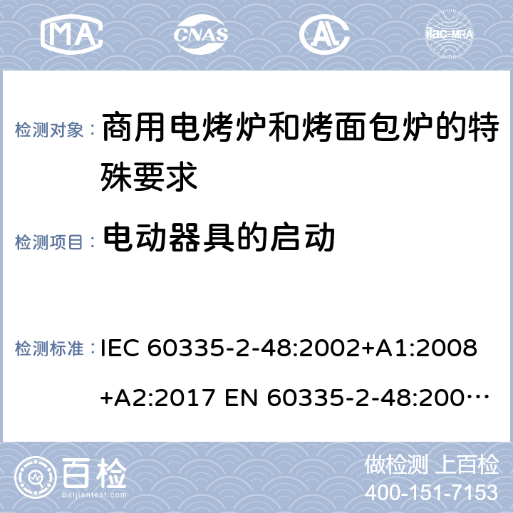 电动器具的启动 家用和类似用途电器的安全商用电烤炉和烤面包炉的特殊要求 IEC 60335-2-48:2002+A1:2008+A2:2017 EN 60335-2-48:2003+A1:2008+A11:2012 + A2:2019 9