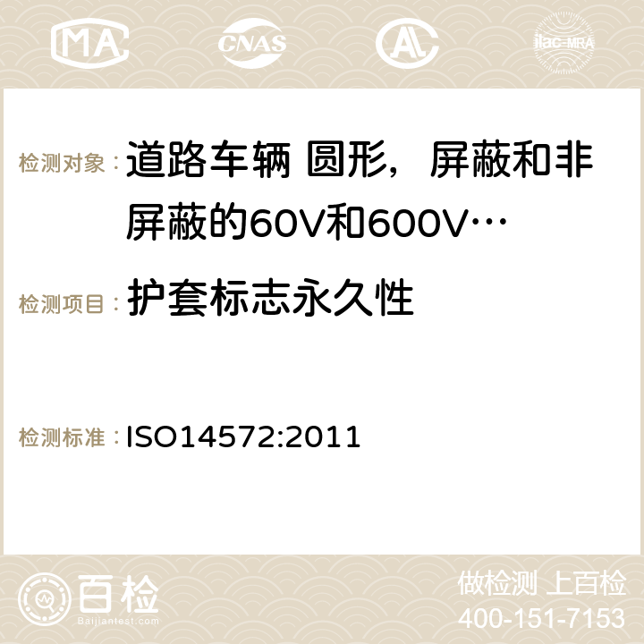 护套标志永久性 道路车辆 圆形，屏蔽和非屏蔽的60V和600V多芯护套电缆 ISO14572:2011 5.18