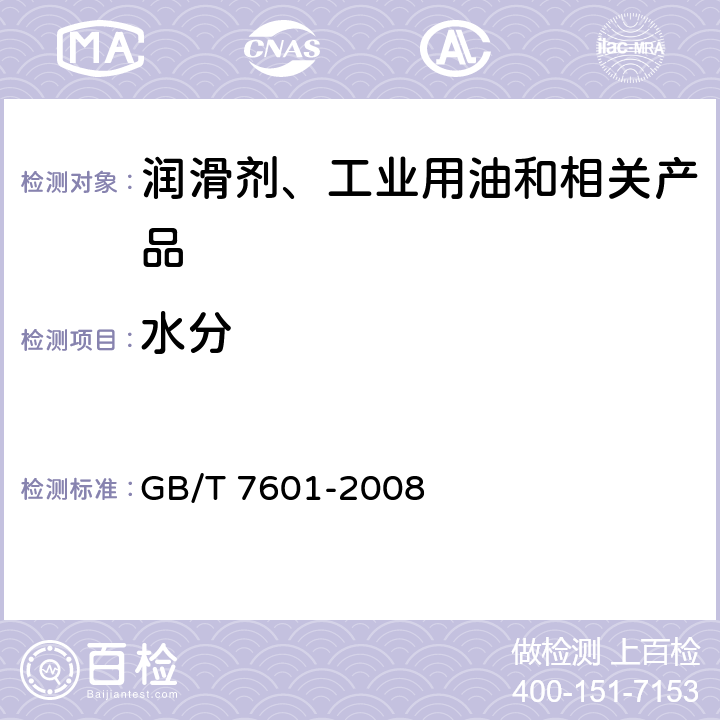 水分 运行中变压器油、汽轮机油水分测定法 ( 气相色谱法) GB/T 7601-2008