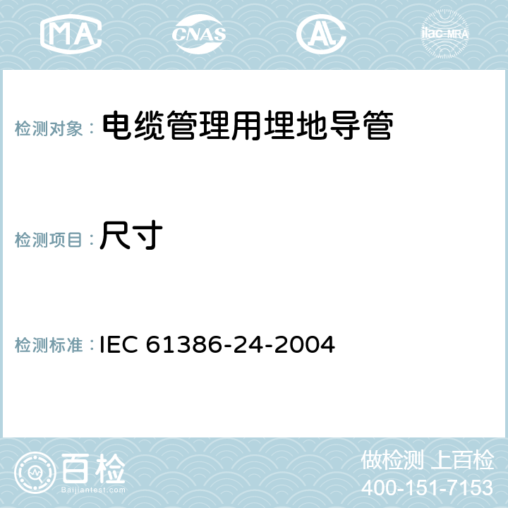 尺寸 IEC 61386-24-2004 电缆管理用导管系统 第24部分:特殊要求 埋入地下的导管系统