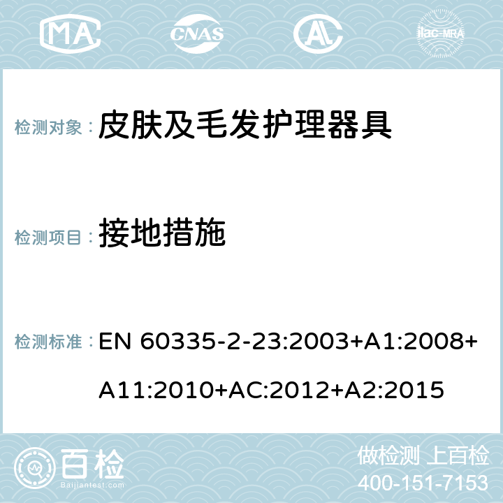 接地措施 家用和类似用途电器的安全 皮肤及毛发护理器具的特殊要求 EN 60335-2-23:2003+A1:2008+A11:2010+AC:2012+A2:2015 第27章