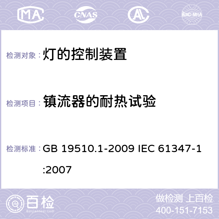 镇流器的耐热试验 灯的控制装置第1部分一般要求和安全要求 GB 19510.1-2009 IEC 61347-1:2007 13