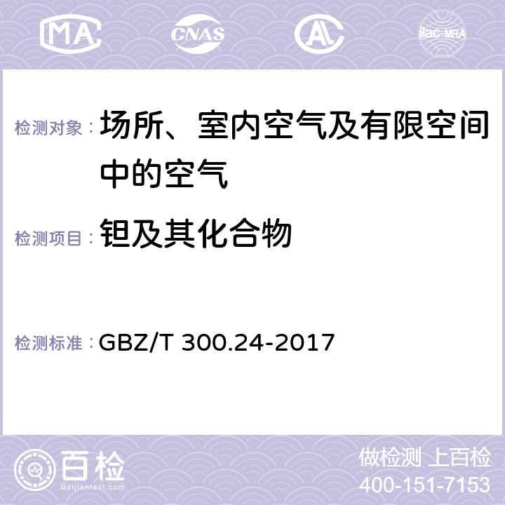 钽及其化合物 工作场所空气有毒物质测定 钽及其化合物 GBZ/T 300.24-2017